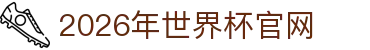 2026年世界杯官方认定优质平台